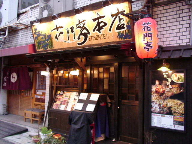 飲食店　花門亭（飲食店）まで198m