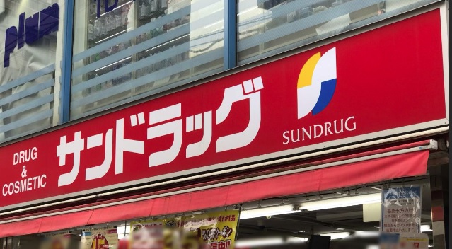 ドラックストア　サンドラッグ京王堀之内店（ドラッグストア）まで1509m