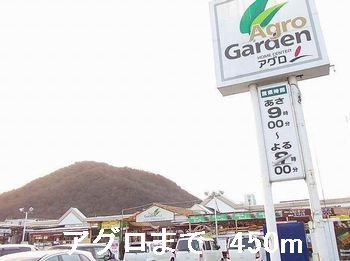 ホームセンター　アグロ（ホームセンター）まで450m