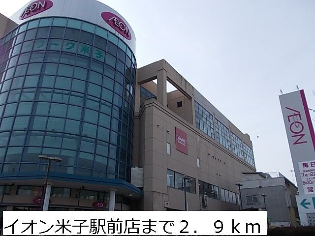 ショッピングセンター　イオン米子駅前店（ショッピングセンター）まで2900m