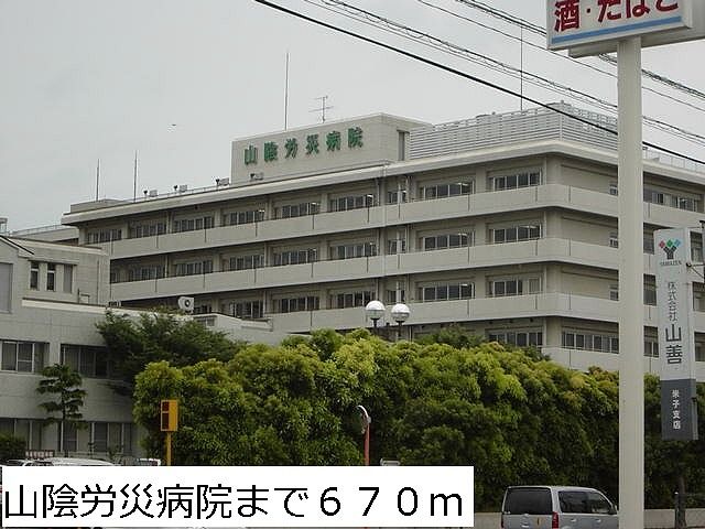 病院　山陰労災病院（病院）まで670m