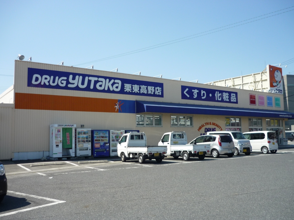 ドラックストア　ドラッグユタカ栗東小柿店（ドラッグストア）まで171m