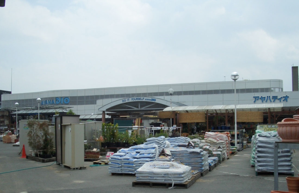 ホームセンター　ホームセンターアヤハディオ 栗東店（ホームセンター）まで654m