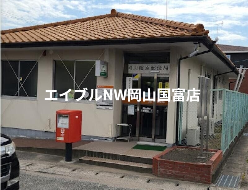 郵便局　岡山楢原郵便局（郵便局）まで1822m