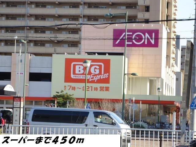 スーパー　ビッグ（スーパー）まで450m