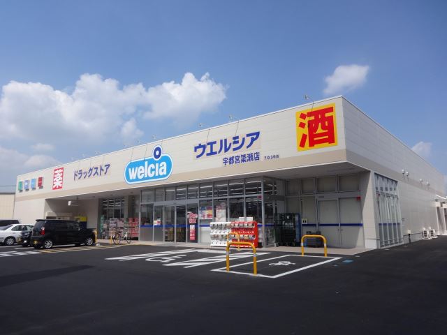ドラックストア　ウエルシア（ドラッグストア）まで910m