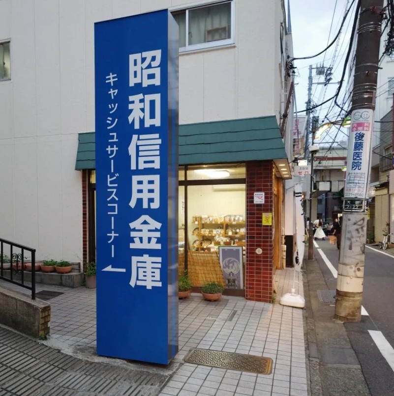 銀行　昭和信用金庫代田橋支店（銀行）まで573m