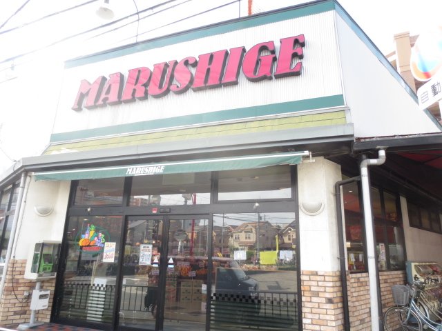 スーパー　マルシゲ　香里店（スーパー）まで651m