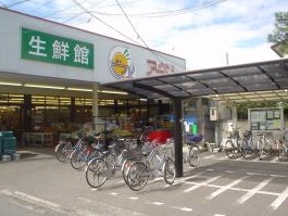 スーパー　生鮮館アーベル吉島店（スーパー）まで526m