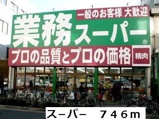 スーパー　ス－パ－（スーパー）まで746m