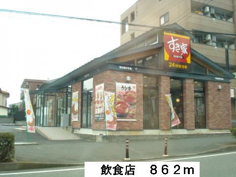 飲食店　飲食店（飲食店）まで862m