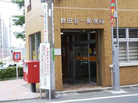 郵便局　世田谷一郵便局（郵便局）まで281m