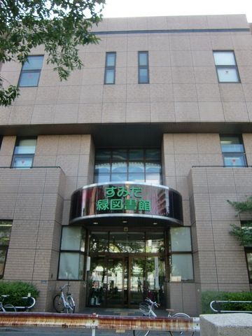 図書館　すみだ緑図書館（図書館）まで300m