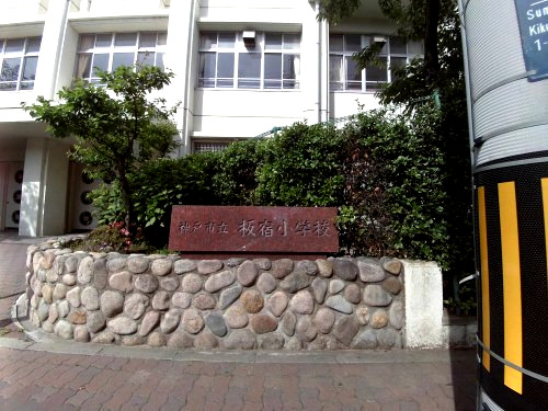 小学校　神戸市立板宿小学校（小学校）まで176m