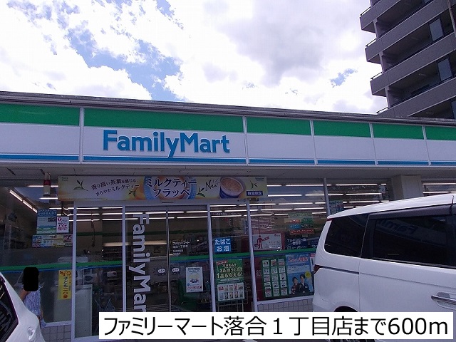 コンビニ　ファミリーマート落合１丁目店（コンビニ）まで600m