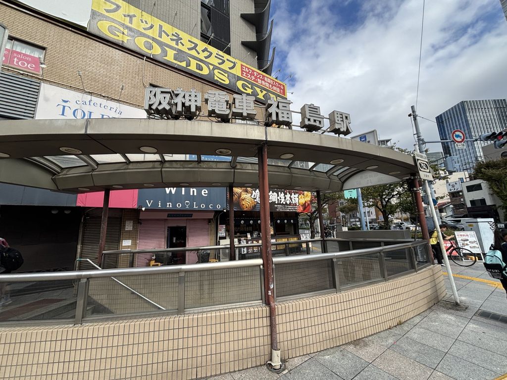 その他　福島駅(阪神 本線)（その他）まで770m