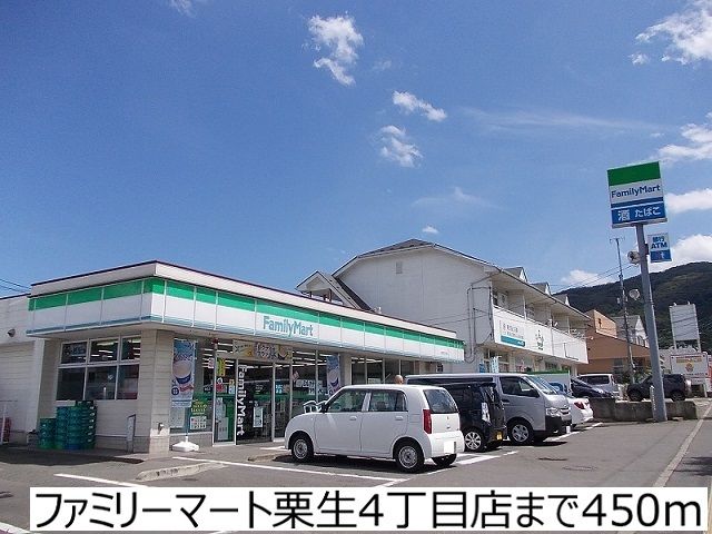 コンビニ　ファミリーマート栗生4丁目店（コンビニ）まで450m