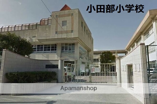 小学校　福岡市立小学校小田部小学校（小学校）まで897m