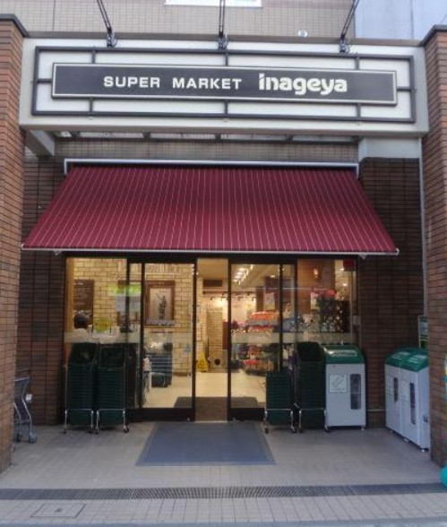 スーパー　いなげや 入谷店（スーパー）まで1266m
