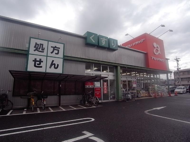 ドラックストア　アマノドラッグ庄内通店（ドラッグストア）まで204m