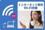 その他設備　インターネット無料です