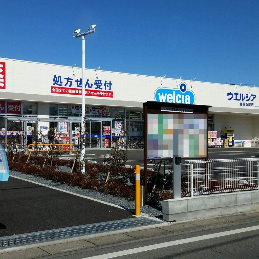 ドラックストア　ウエルシア岩槻西町店（ドラッグストア）まで430m