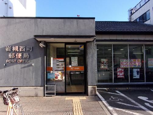 郵便局　岩槻西町郵便局（郵便局）まで630m