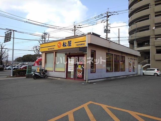 飲食店　松屋 久留米通町店（飲食店）まで383m