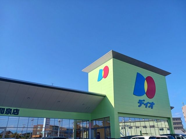 スーパー　ディオ様（スーパー）まで450m