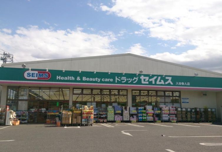 ドラックストア　ドラッグセイムス足立青井店（ドラッグストア）まで155m