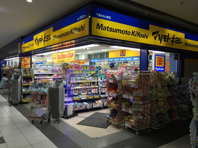 ドラックストア　マツモトキヨシ千葉みなと駅店（ドラッグストア）まで913m