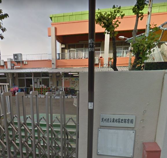 幼稚園・保育園　荒川区立東日暮里保育園（幼稚園・保育園）まで324m
