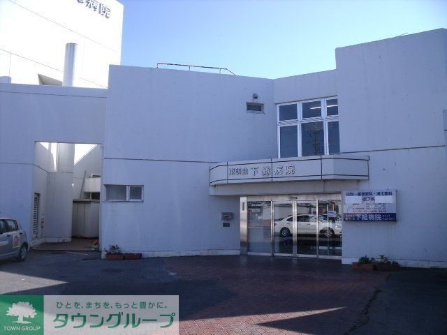 病院　下総病院（病院）まで560m