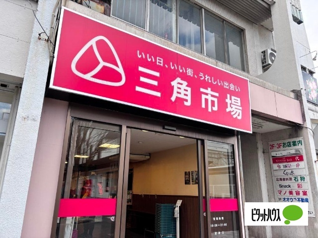 スーパー　三角市場（スーパー）まで300m