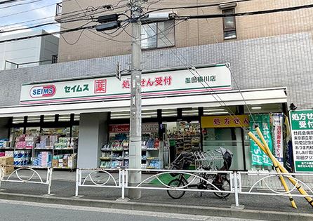 ドラックストア　ドラッグセイムス墨田横川店（ドラッグストア）まで277m