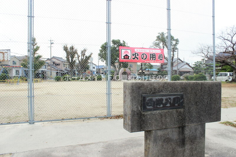 公園　西塚公園（公園）まで241m
