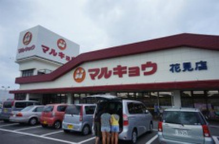 スーパー　マルキョウ花見店（スーパー）まで634m