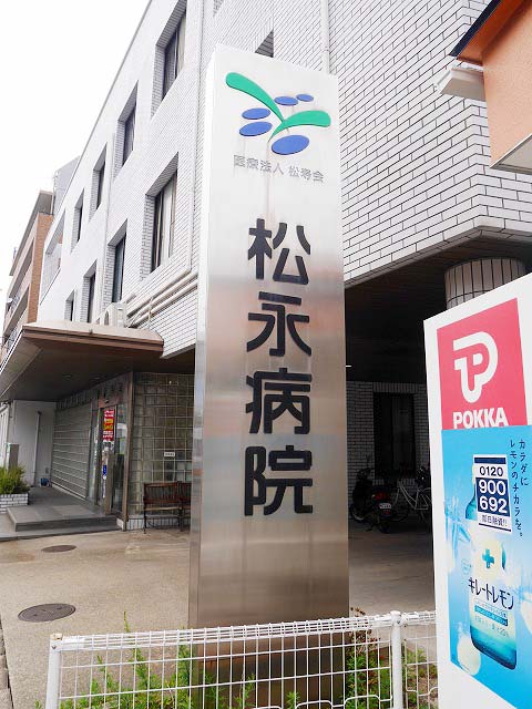 病院　医療法人松寿会松永病院（病院）まで795m