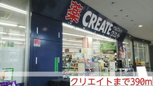 ドラックストア　クリエイト（ドラッグストア）まで390m