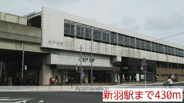 その他　新羽駅（その他）まで430m