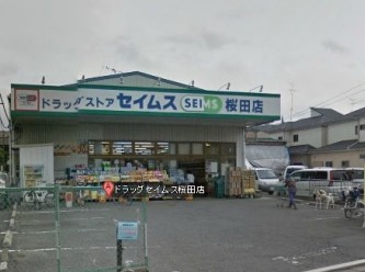 ドラックストア　ドラッグセイムス桜田店（ドラッグストア）まで367m