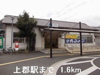 その他　上郡駅（その他）まで1600m