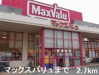 スーパー　マックスバリュ（スーパー）まで2700m