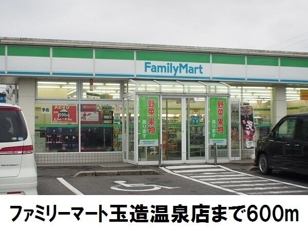 その他　ファミリーマート玉造温泉店（その他）まで600m