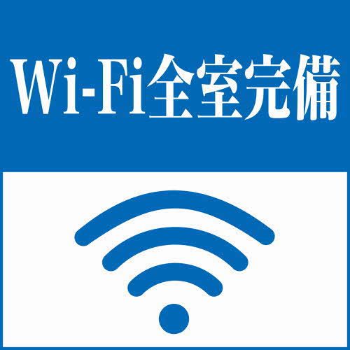 その他部屋・スペース　Ｗｉ－Ｆｉ