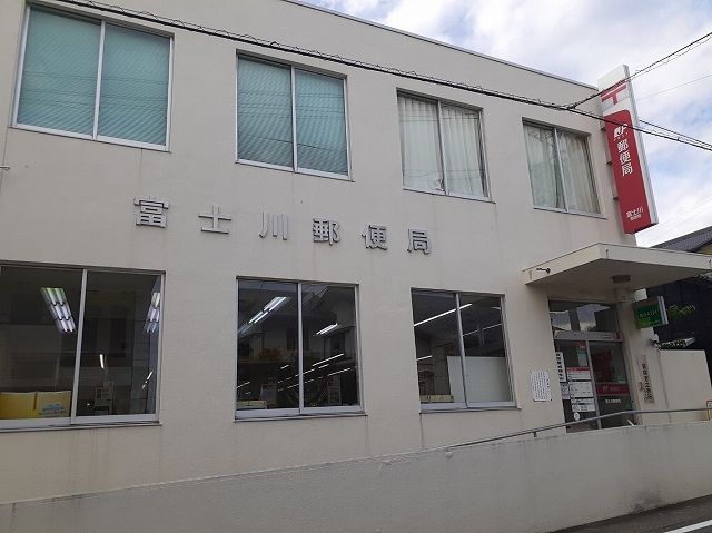 郵便局　富士川郵便局（郵便局）まで500m