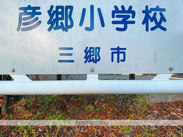 小学校　三郷市立彦郷小学校（小学校）まで913m