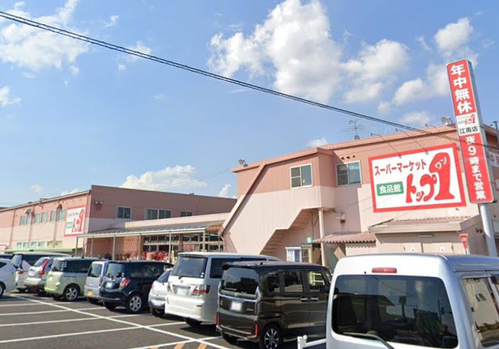 スーパー　トップワン 江南店（スーパー）まで734m