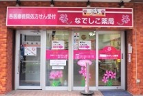 ドラックストア　なでしこ薬局（ドラッグストア）まで81m