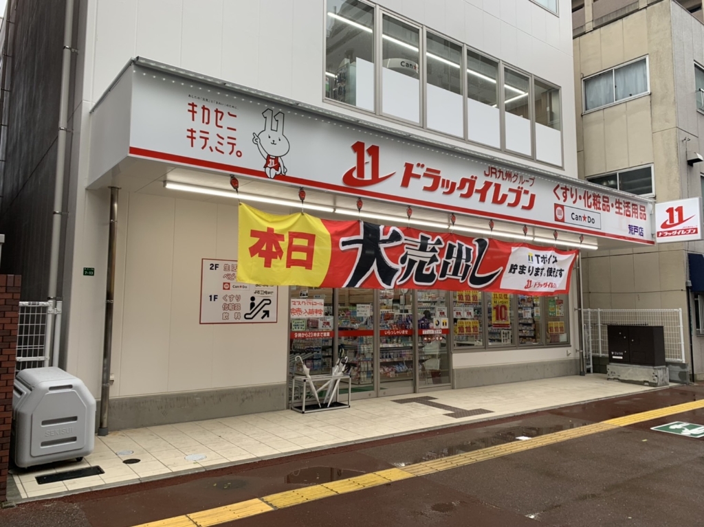 ドラックストア　ドラッグイレブン荒戸店（ドラッグストア）まで106m